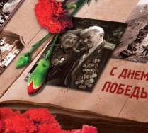 Поздравление с наступающим Днем Великой Победы
