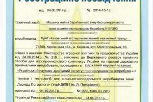Оборудование КЭМЗ включено в государственный реестр технических средств для агропромышленного комплекса Украины.