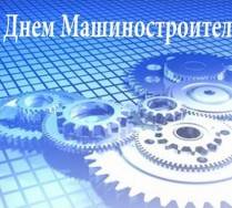 Поздравление с наступающим праздником - Днем машиностроителя!