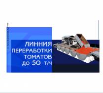 По факту ввода в эксплуатацию линии по переработке томатов под руководством начальника отдела продаж Дмитрия Бжезицкого, было создано очередное новое промовидео.