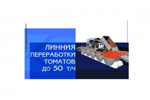 По факту ввода в эксплуатацию линии по переработке томатов под руководством начальника отдела продаж Дмитрия Бжезицкого, было создано очередное новое промовидео.