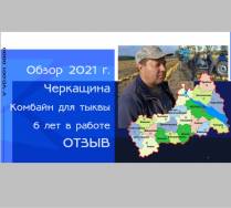 Черкащина. Видео отзыв работы нашей тыквоуборочной техники.