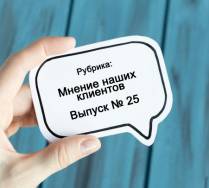 Обновления в рубрике: «Мнение наших клиентов» Выпуск 25