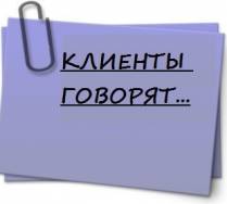 Рубрика: «Мнение наших клиентов», выпуск 24